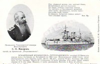 Адмирал С. О. Макаров