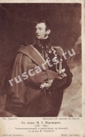 Князь М.С. Воронцов (1782-1856)