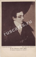 Н.И.Гнедич (1784-1833)
