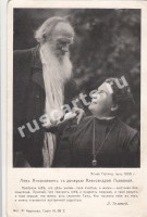 Лев Николаевич с дочерью Александрой Львовной