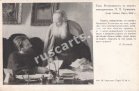 Лев Толстой со своим помощником Н.Н.Гусевым