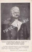 Ермолов Алексей Петрович - генерал