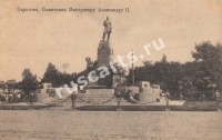 Саратов. Памятник Императору Александру II