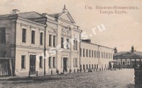 Иваново-Вознесенск. Театр-клуб